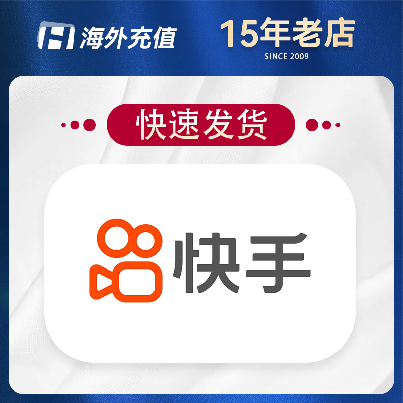 快手直播 KUAISHOU 快币充值