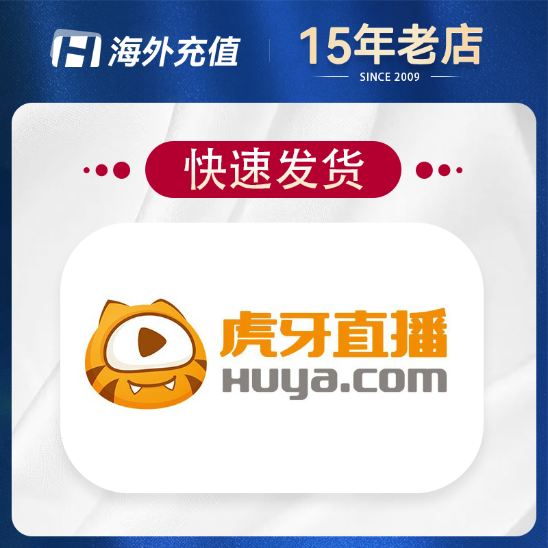虎牙直播 HUYA Coins 虎牙币直充