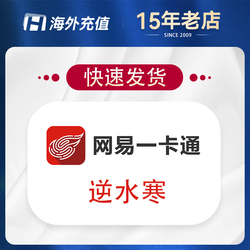 网易一卡通 逆水寒游戏点数充值