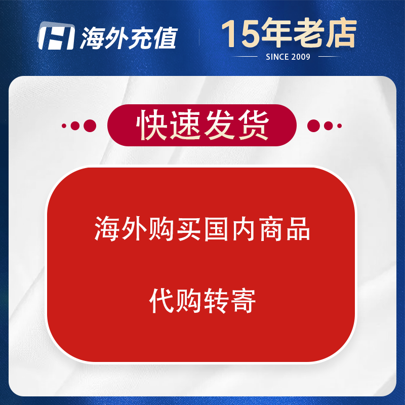 海外购买国内商品/代购转寄 国内发美国加拿大澳大利亚新西兰等