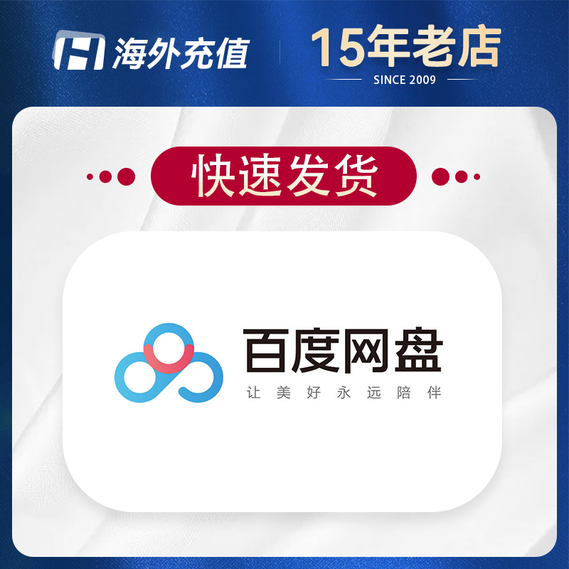 百度网盘SVIP 超级会员12月年卡充值