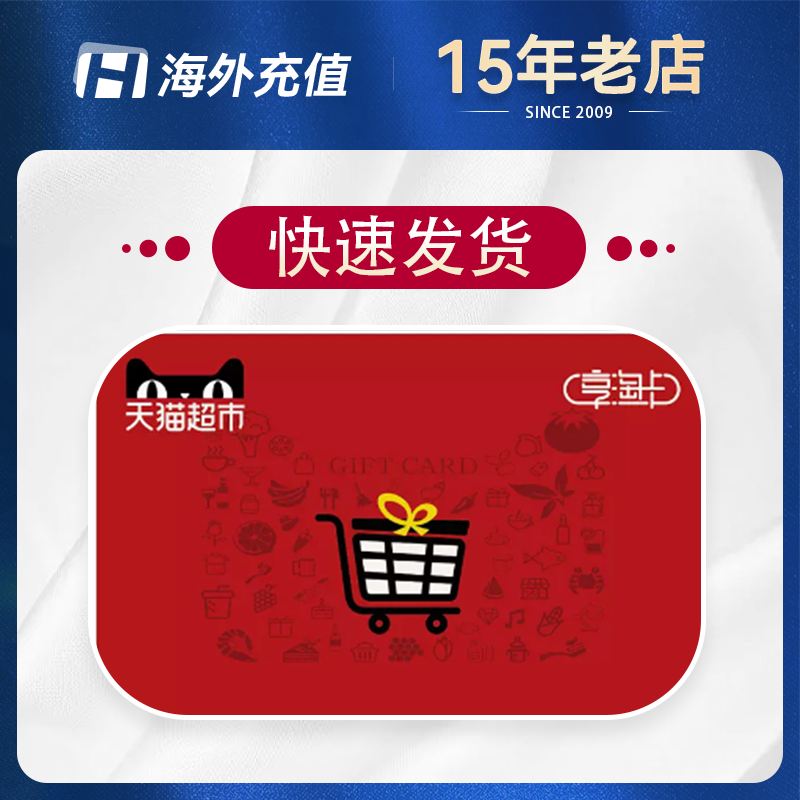 天猫超市享淘卡 TIANMAO 超市卡