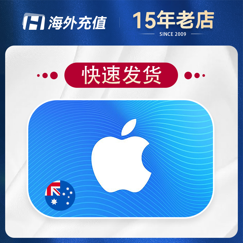 澳大利亚苹果App iTunes礼品卡