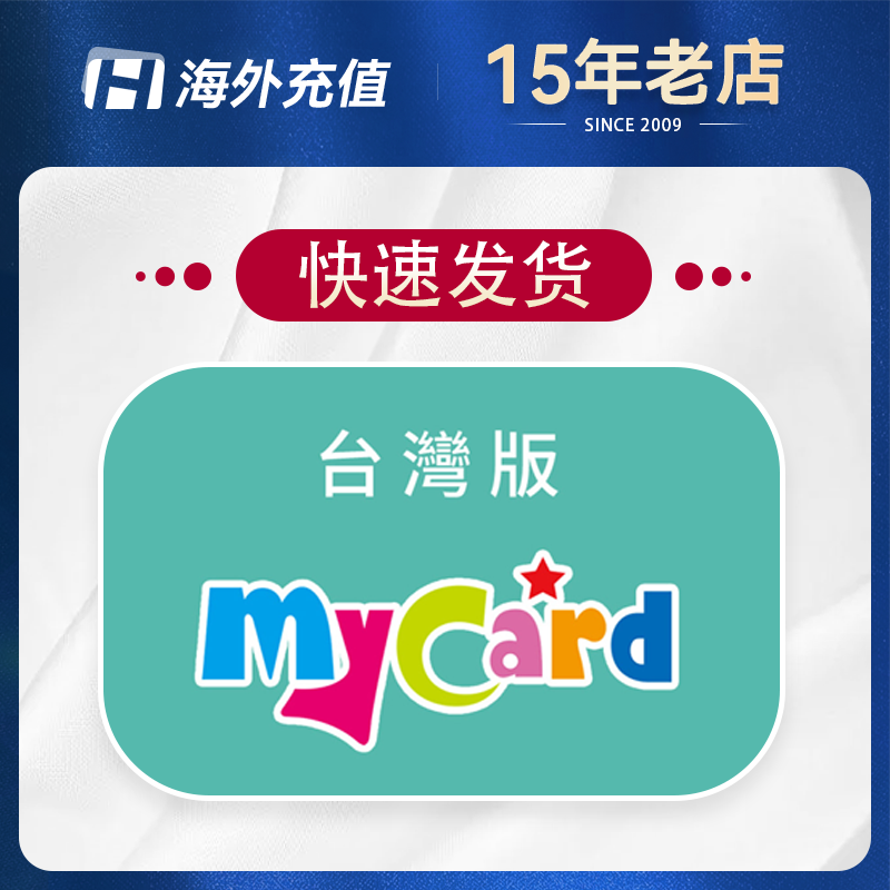 台湾区 MyCard 點數卡 卡密